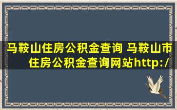 马鞍山住房公积金查询 马鞍山市住房公积金查询网站http：*masgjj.gov*：85